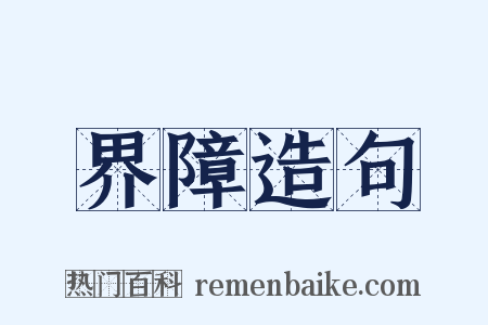 界障造句是什么意思的图片